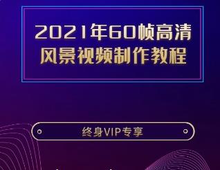 2021年抖音热门60帧高清 风景视频制作教程
