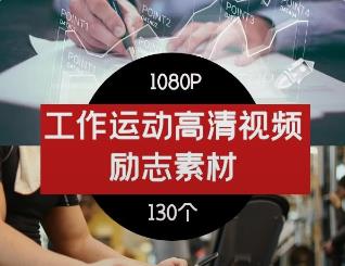 工作职场创业运动健身vlog短视频励志正能量视频素材-