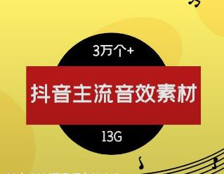 抖音主流短视频音效大全