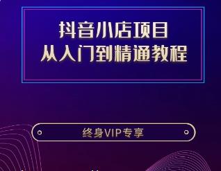 抖音小店从入门到精通