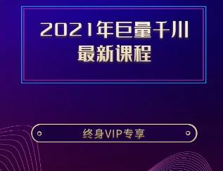2021年巨量千川 最新课程