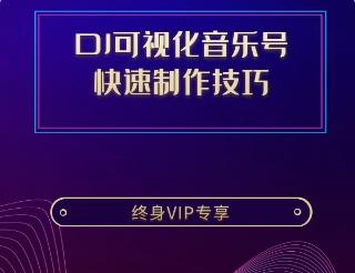DJ可视化音乐号 快速制作技巧