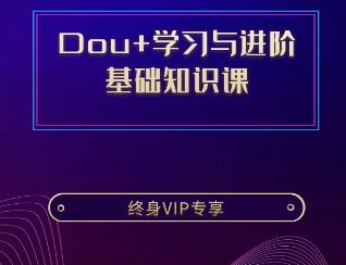 抖+投放技巧-学习与进阶 基础课程