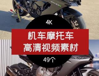 机车摩托车4K高清视频素材抖音素材