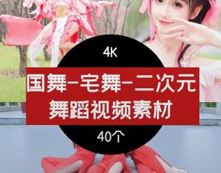 国舞-宅舞-二次元cosplay 舞蹈高清视频素材抖音4K素材