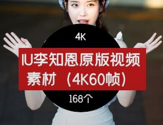 IU李知恩4K视频素材下载-原版素材-抖音素材