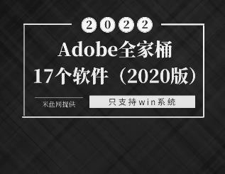 Adobe 全家桶 2020 WIN版