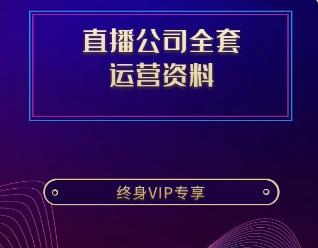 直播公司全套 运营资料