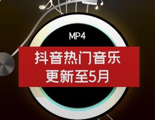 抖音热门音乐（更新至5月）